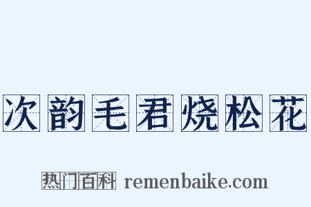 次韵毛君烧松花是什么意思的图片